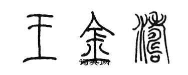 陳墨王金濤篆書個性簽名怎么寫