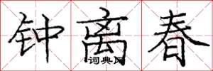 龐中華鍾離春楷書怎么寫
