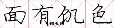 龐中華面有飢色楷書怎么寫