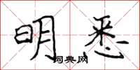 侯登峰明悉楷書怎么寫