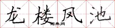 侯登峰龍樓鳳池楷書怎么寫