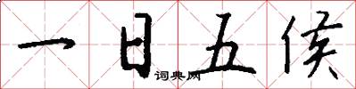 一日五侯怎么寫好看