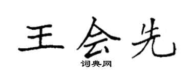 袁強王會先楷書個性簽名怎么寫