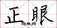 何伯昌正眼楷書怎么寫