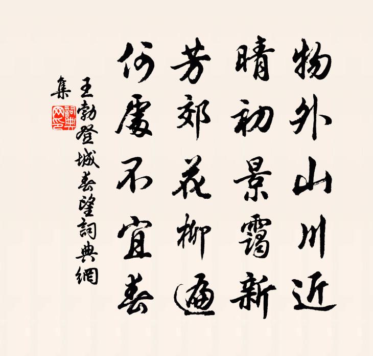 王勃登城春望書法作品欣賞