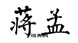 翁闓運蔣孟楷書個性簽名怎么寫