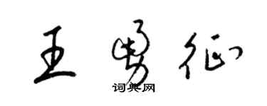 梁錦英王勇征草書個性簽名怎么寫