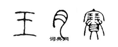 陳聲遠王月賽篆書個性簽名怎么寫