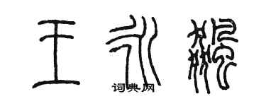 陳墨王永飈篆書個性簽名怎么寫