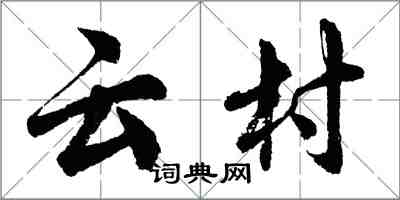 胡問遂雲村行書怎么寫