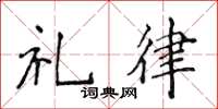 侯登峰禮律楷書怎么寫