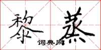 侯登峰黎蒸楷書怎么寫