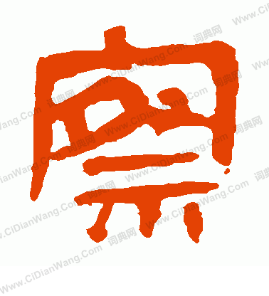 馬王堆帛書寫的察