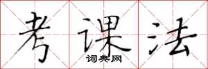 黃華生考課法楷書怎么寫