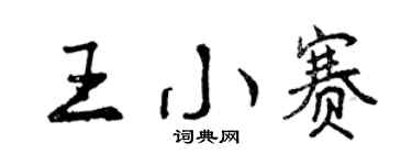 曾慶福王小賽行書個性簽名怎么寫