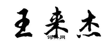 胡問遂王來傑行書個性簽名怎么寫