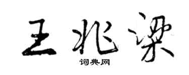 曾慶福王兆梁行書個性簽名怎么寫