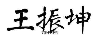 翁闓運王振坤楷書個性簽名怎么寫