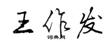 曾慶福王作發行書個性簽名怎么寫