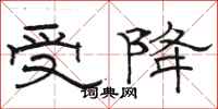 駱恆光受降隸書怎么寫