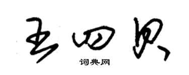 朱錫榮王四貝草書個性簽名怎么寫