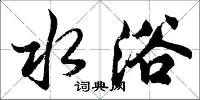 胡問遂水浴行書怎么寫