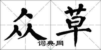 翁闓運眾草楷書怎么寫