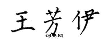 何伯昌王芳伊楷書個性簽名怎么寫