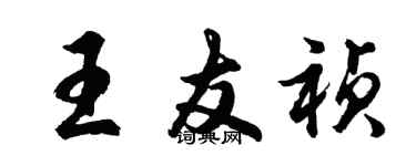 胡問遂王友禎行書個性簽名怎么寫
