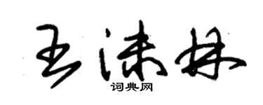 朱錫榮王沫林草書個性簽名怎么寫
