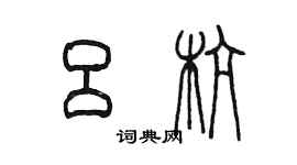 陳墨呂杭篆書個性簽名怎么寫