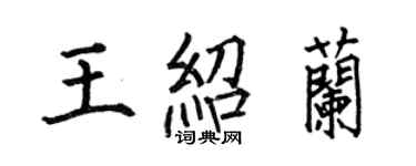 何伯昌王紹蘭楷書個性簽名怎么寫