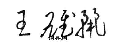 駱恆光王雄麗草書個性簽名怎么寫