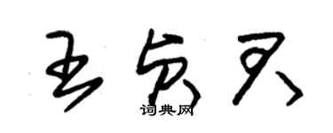 朱錫榮王貞君草書個性簽名怎么寫