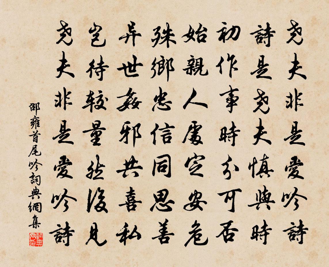 邵雍首尾吟書法作品欣賞