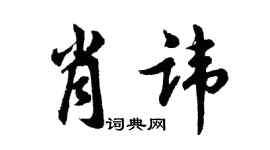 胡問遂肖諱行書個性簽名怎么寫