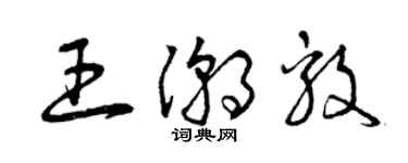 曾慶福王潮毅草書個性簽名怎么寫