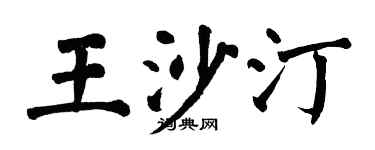 翁闓運王沙汀楷書個性簽名怎么寫