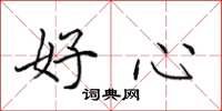 田英章好心楷書怎么寫