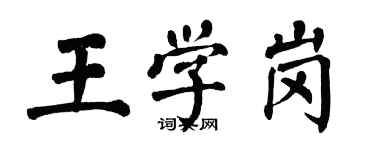 翁闓運王學崗楷書個性簽名怎么寫