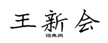 袁強王新會楷書個性簽名怎么寫