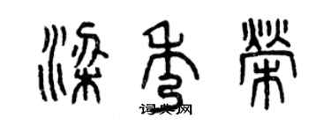 曾慶福梁秀榮篆書個性簽名怎么寫