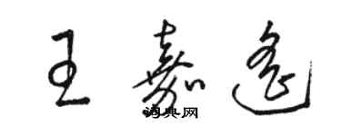 駱恆光王嘉遙草書個性簽名怎么寫