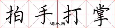 荊霄鵬拍手打掌楷書怎么寫