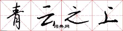 青雲之上怎么寫好看