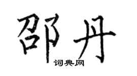 何伯昌邵丹楷書個性簽名怎么寫