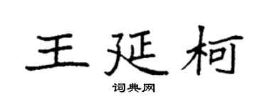 袁強王延柯楷書個性簽名怎么寫