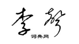 梁錦英李聲草書個性簽名怎么寫