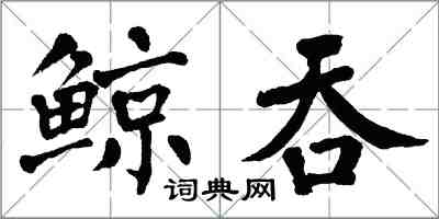 翁闓運鯨吞楷書怎么寫