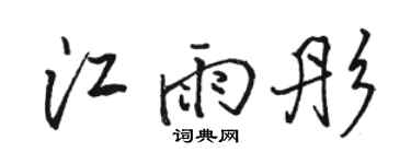 駱恆光江雨彤行書個性簽名怎么寫